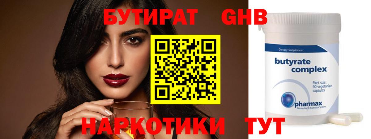 Бутират GHB Звенигород